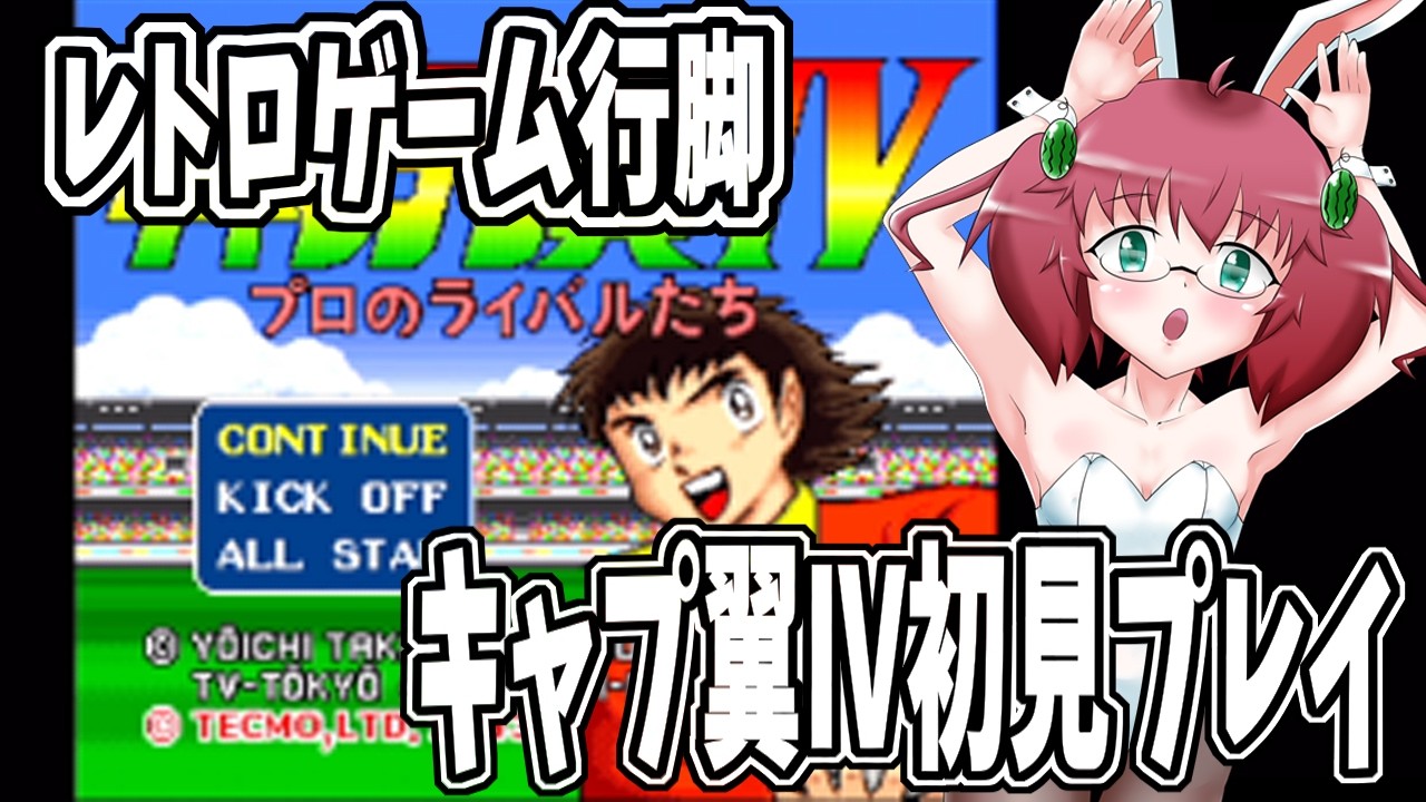 【テクモ版キャプテン翼Ⅳ】毎日朝活　リア友オススメのキャプ翼Ⅳ2周目を初見プレイする元サッカー部アラフォーＪＫＧＳＤＦ　【雑談/JPVtuber/バ美肉】