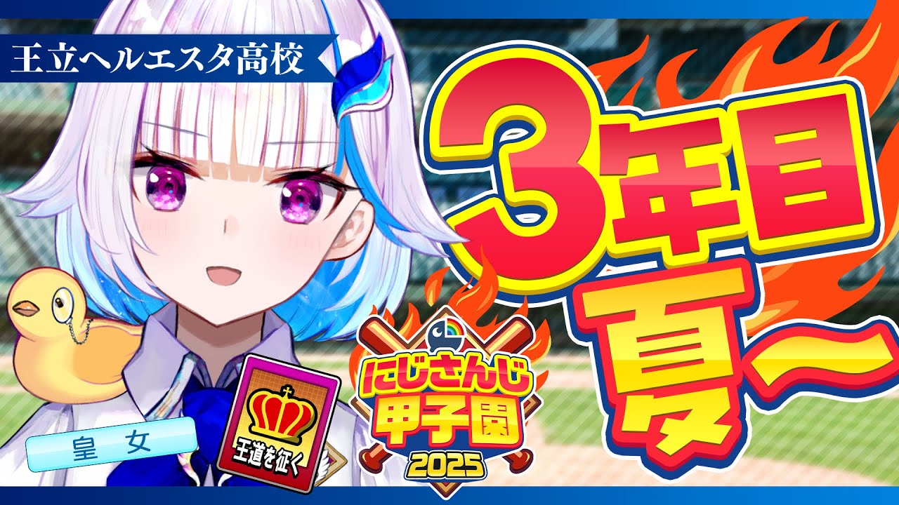 【#にじ甲2025】王立ヘルエスタ高校2025、なんとかなれ！三年目・夏編【にじさんじ/リゼ・ヘルエスタ】