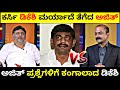 D K Shivkumar vs Ajith Hanumakkanavar Interview💥|ಅಜಿತ್ ಪ್ರಶ್ನೆಗಳಿಗೆ ಕಂಗಾಲ