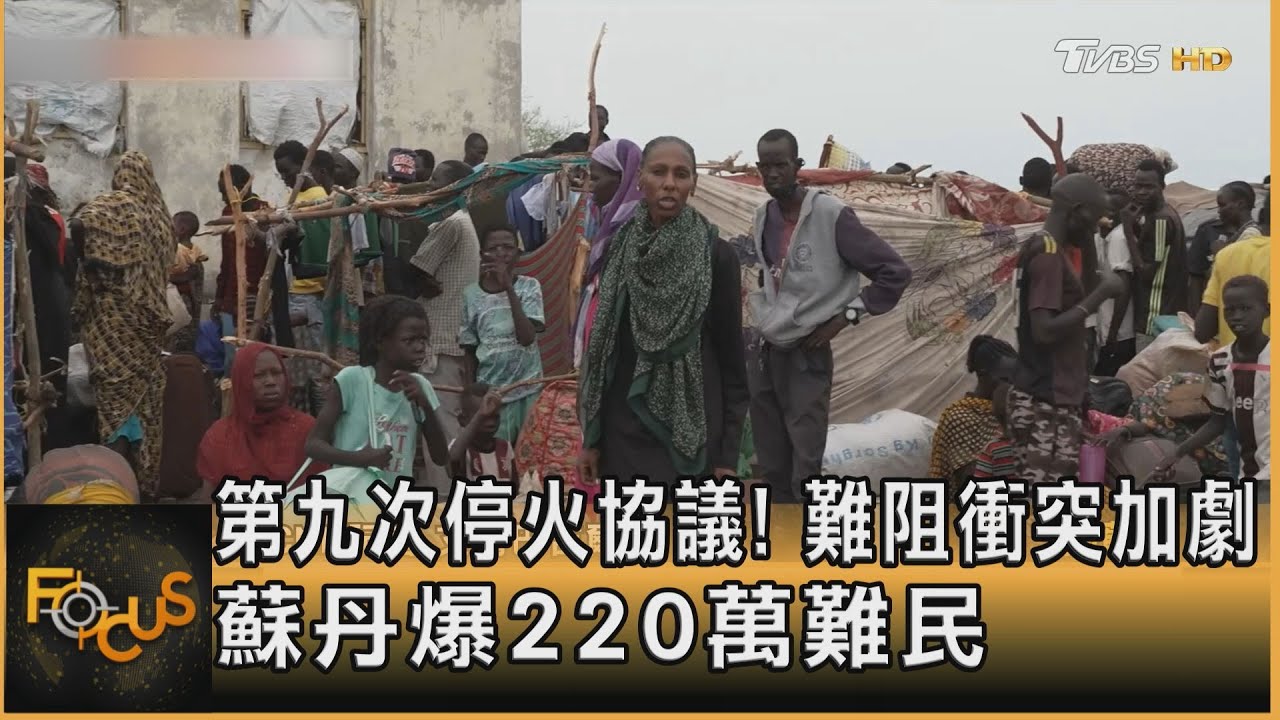 第九次停火協議!難阻衝突加劇 蘇丹爆220萬難民
