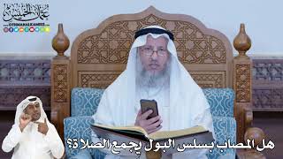 246 - هل المصاب بسلس البول يجمع الصلاة؟ - عثمان الخميس