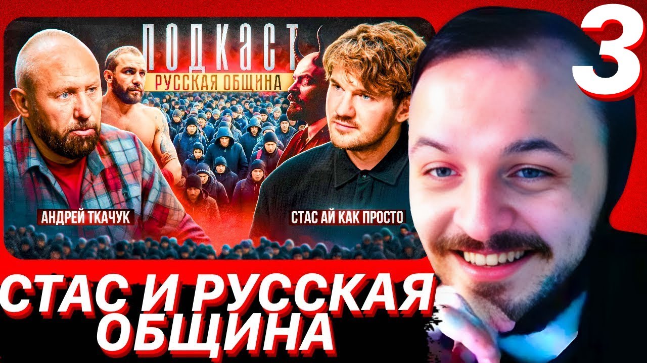 СТАС «АЙ КАК ПРОСТО» И «РУССКАЯ ОБЩИНА» / ЖМИЛЬ СМОТРИТ #3