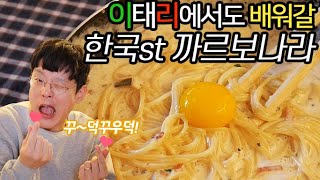 레스토랑 레시피 8. 한국 스타일 까르보나라- 꾸덕꾸덕 크림이 풍성한 맛!