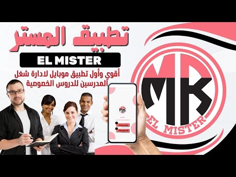 Elmister - (للمدرسين) المستر