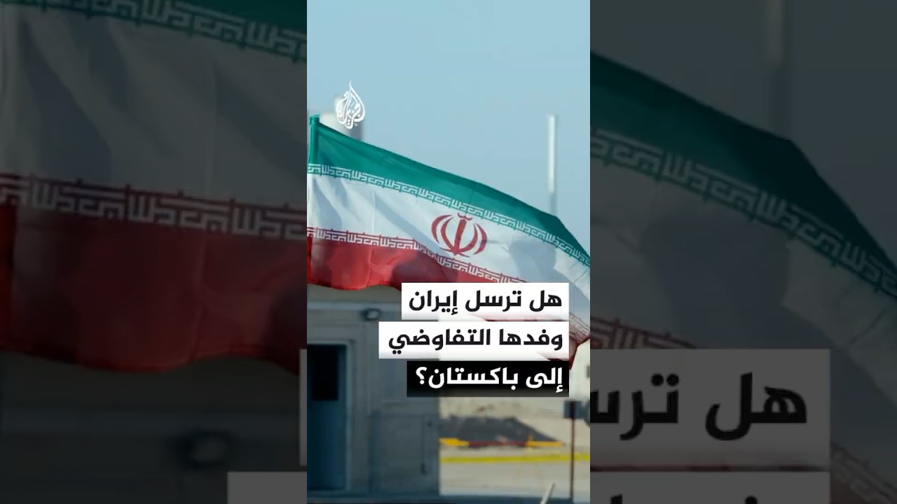 فيديو | هل ترسل إيران وفدها التفاوضي إلى إسلام آباد؟