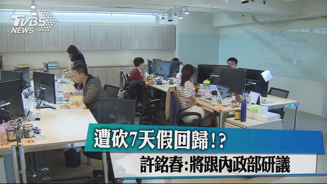 遭砍7天假回歸!? 許銘春:「將跟內政部研議」