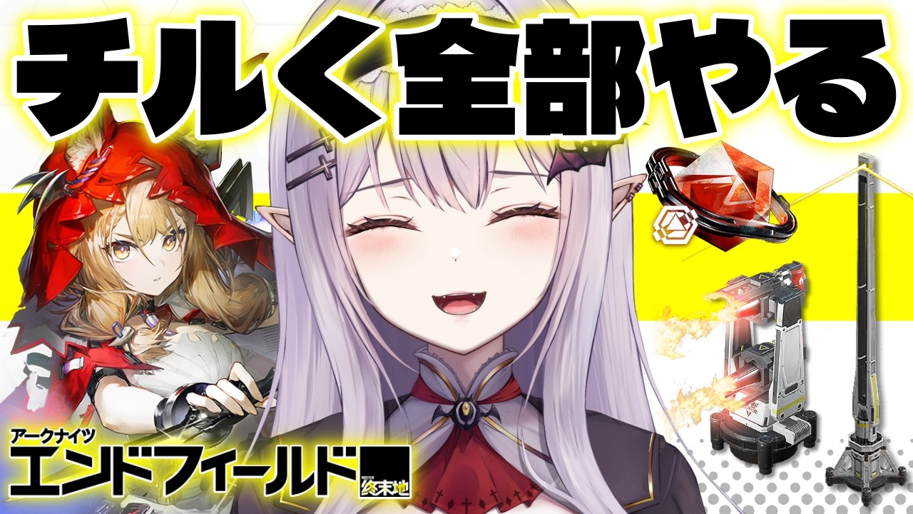 ◤アークナイツ：エンドフィールド◢ ゆるゆるチルくやりたいこと全部やる【 孵卵リリス / 個人Vtuber 】