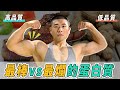 增肌蛋白質大評比|15種你最常取得到的蛋白質種類,哪些對健身最有幫助?