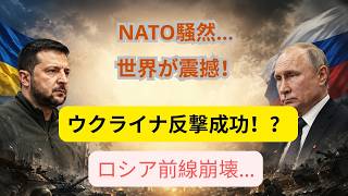 【最新情勢】ウクライナ軍が突破口を発見！ロシア戦線崩壊で戦争終結へ加速か！？