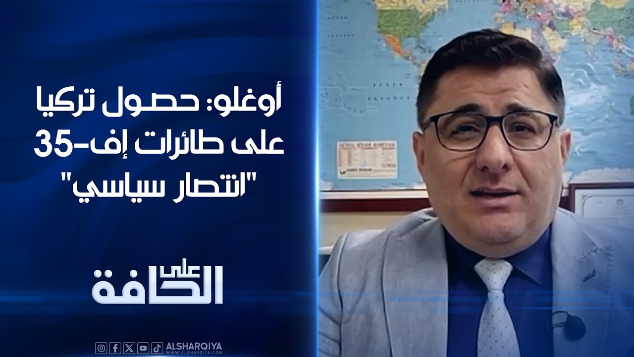 فيديو | مهند حافظ أوغلو: حصول تركيا على طائرات إف-35 "انتصار سياسي" | على الحافة