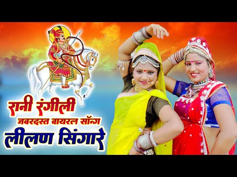 रानी रंगीली जबरदस्त तेजा जी वायरल सॉन्ग !! लीलण सिंगारे !! Rani Rangili Hit Song !! Lilan Singare HD