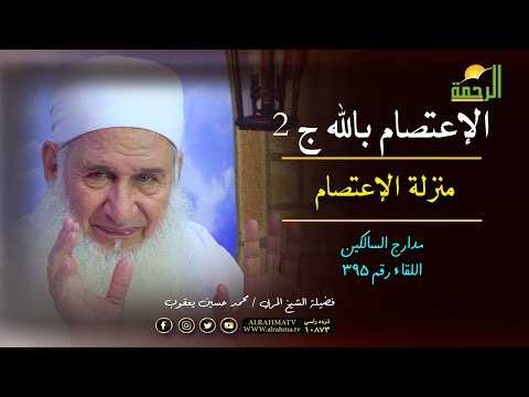 منزلة الإعتصام || الإعتصام بالله الجزء الثانى || مدارج السالكين مع فضيلة الشيخ محمد حسين يعقوب