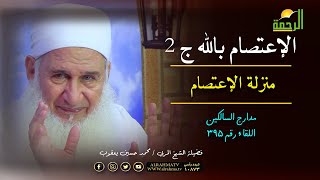منزلة الإعتصام || الإعتصام بالله الجزء الثانى || مدارج السالكين مع فضيلة الشيخ محمد حسين يعقوب