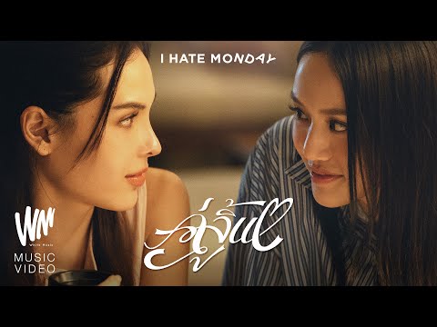 คู่จิ้น - I HATE MONDAY [OFFICIAL MV]