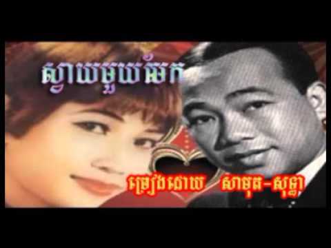 834 - sin sisamuth - ros sereysothea - Svay Mouy Mekh