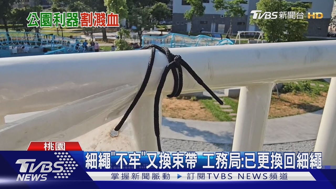兒童公園告示反傷人 「尖銳束帶」割傷家長