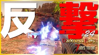 【α20 7days to die Darkness Falls #24】反撃の開始じゃ―――っ！オラァ―――ッ！！