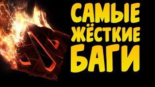 5 САМЫХ ЖЁСТКИХ БАГОВ ЗА ИСТОРИЮ ДОТЫ