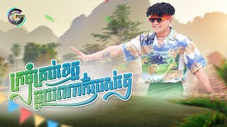 ក្រមុំគ្រប់ខេត្តមួយណាក៏ជារបស់គេ | ឧកញ៉ា ខេមរៈ សិរីមន្ត [ អបអរសាទរពិធីបុណ្យចូលឆ្នាំខ្មែរ ]
