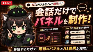 【AI開発】＃２７キャラクターとAIを接続！ Codexで開発とGeminiでリアルタイム会話しながら機能を作るぞ！AIタスク管理システム開発編！