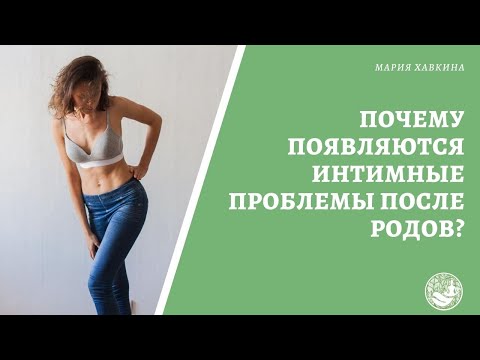 Почему появляются интимные проблемы после родов?