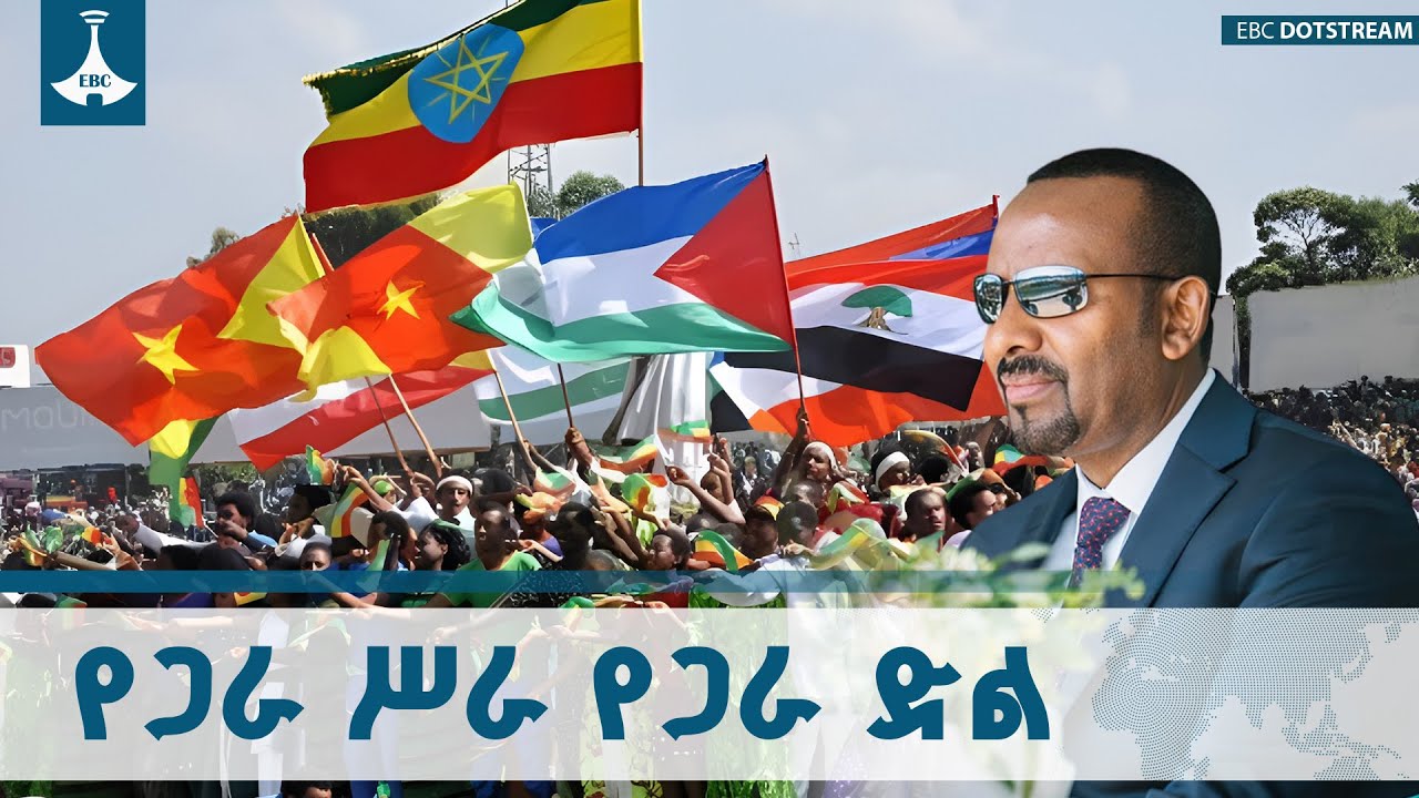 በኀብረ ብሔራዊ አንድነት እውን የሆኑ የጋራ ድል ታሪኮች|Victory|Ethiopia|Unity|ETV | EBC | EBCDOTSTREAM
