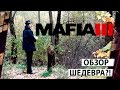 Видеообзор Mafia 3 от TheDRZJ