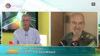 Ο ΚΑΙΡΟΣ ΤΗΣ ΕΒΔΟΜΑΔΑΣ ΦΑΝΗΣ ΤΑΚΟΥΔΗΣ 21 09 2026 Ο ΚΑΙΡΟΣ ΤΗΣ ΕΒΔΟΜΑΔΑΣ ΦΑΝΗΣ ΤΑΚΟΥΔΗΣ 21 09 2026