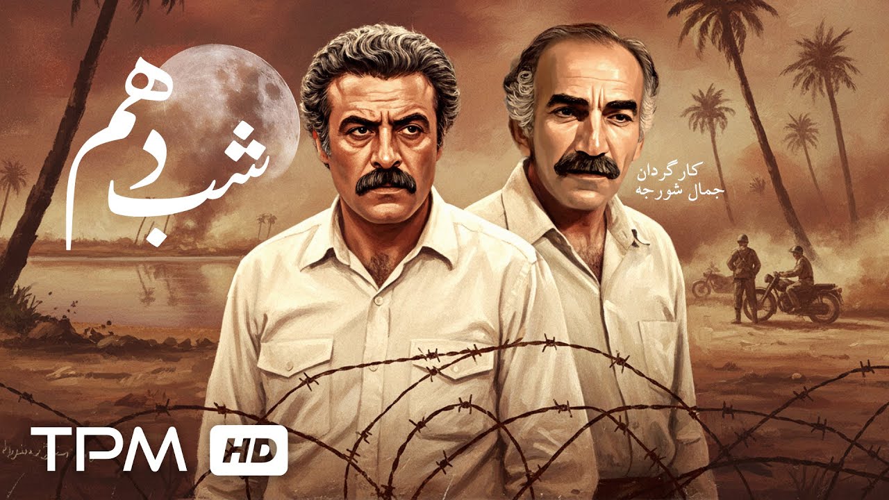 فیلم سینمایی و نوستالژی "شب دهم" باکیفیت عالی و بالا با بازی رضا بنفشه‌خواه