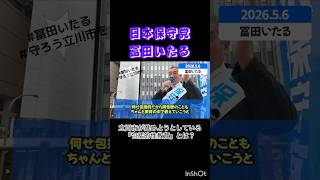 包括的性教育⁉︎ #日本保守党 【 #冨田いたる 】立川市