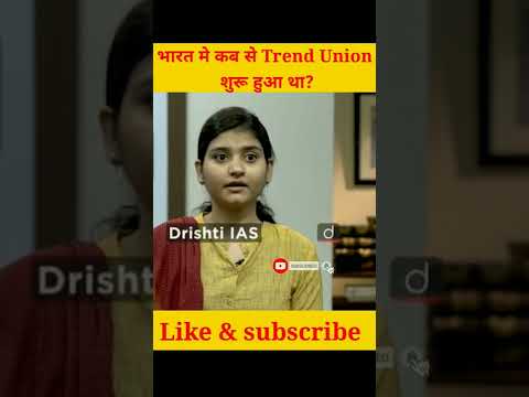 भारत मे कब से Trend Union शुरू हुआ था?||#drishtiias #shorts