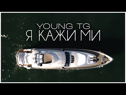 YOUNG TG - Я КАЖИ МИ (OFFICIAL VIDEO)