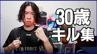 30歳Fortniteキル集