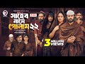 Shaheb Name Golam 22 সাহেব নামে গোলাম ২২ Full Natok Eagle Team Islam