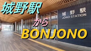 城野駅からBONJONO