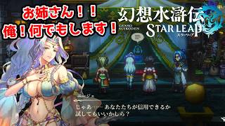 お姉さんのためなら何でもやりますよ。【幻想水滸伝STAR LEAP part4】