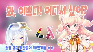 패션에 이어 화장품도 정복중인 천사 [홀로라이브 / 모모스즈 네네]