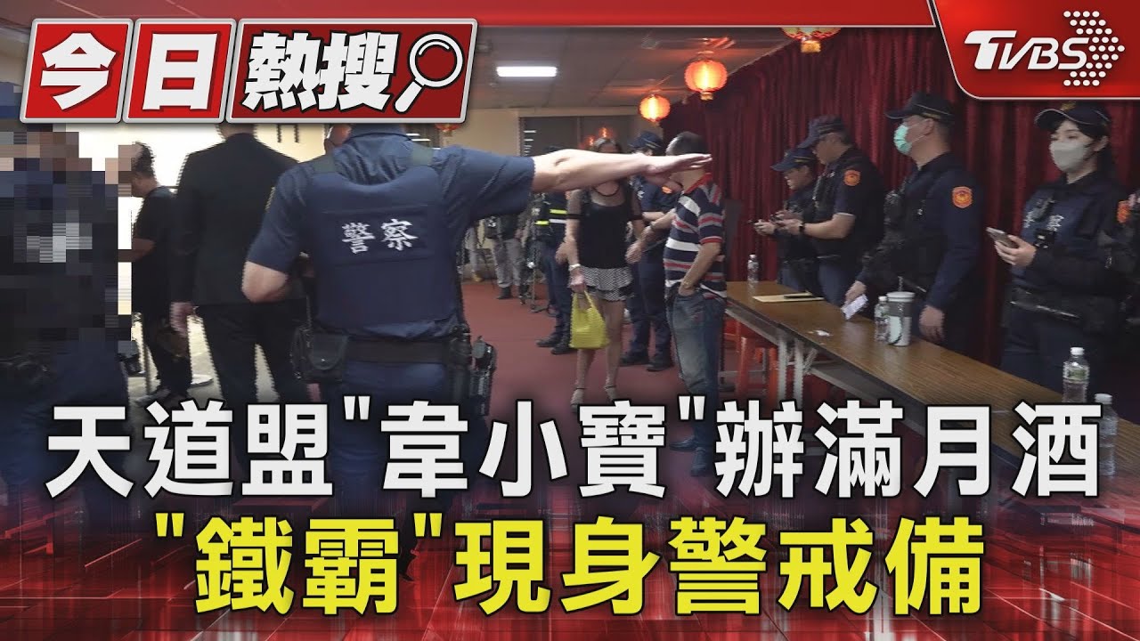 天道盟「韋小寶」辦滿月酒 「鐵霸」現身警戒備