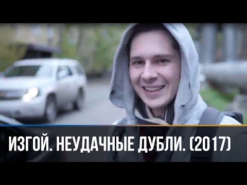 ▶️ ИЗГОЙ. Неудачные дубли. (2017)