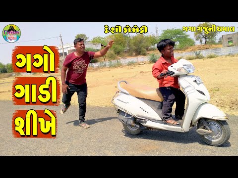 Gago Gadi Shikhe || ગગો ગાડી શીખે || Gaga Gaju ni Dhamal || Deshi Comedy ||