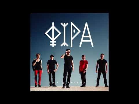 Фіра - Будемо МИ