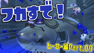 [実況]H09 先生のフカし攻撃は迫力満点！【スプラトゥーン3】
