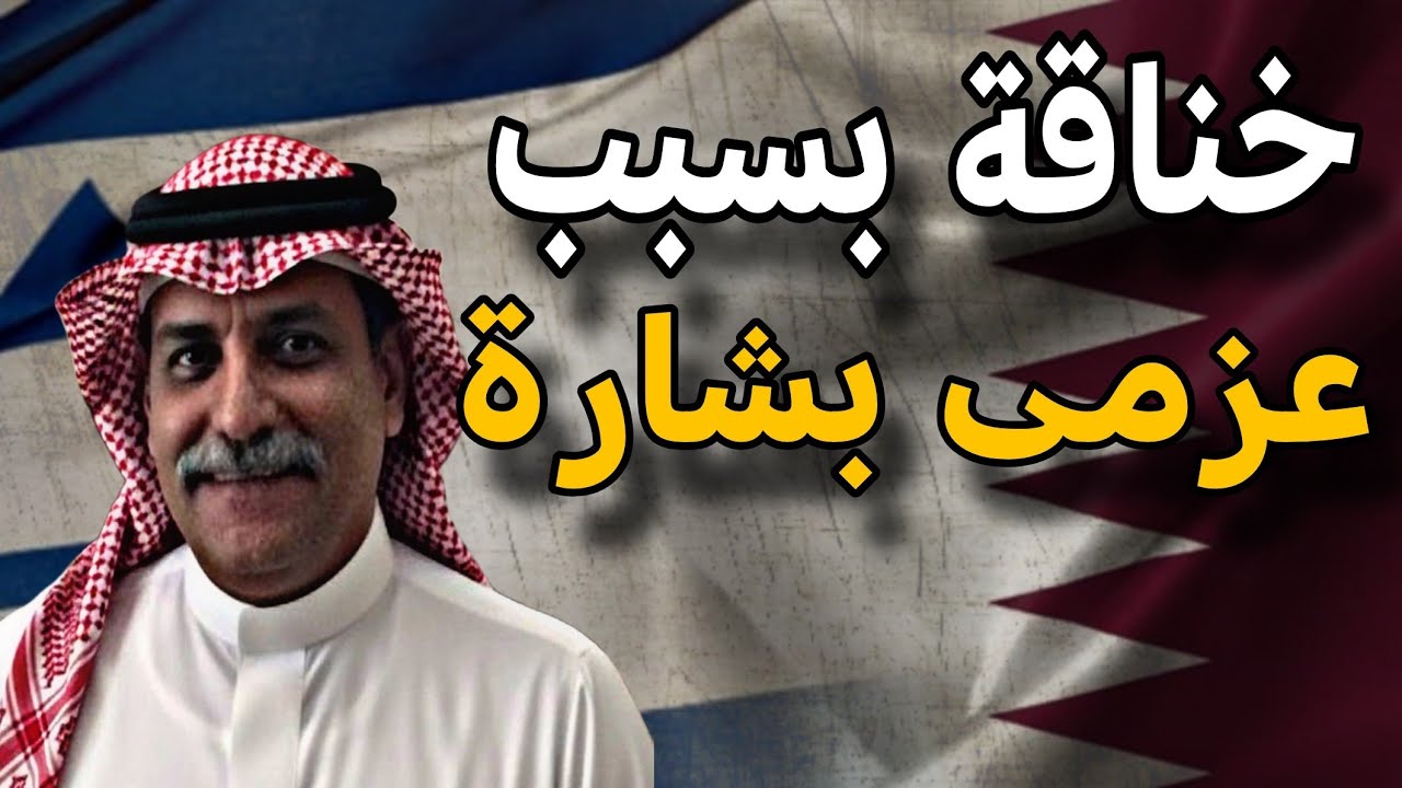 تطاول خليجي خليجي بسبب عزمي وتسريبات بشار واعتراف خطير من وزير الخارجيةالقط?