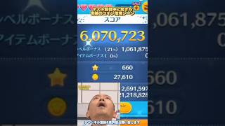 テスト配信中に起きた奇跡のコイン倍増シーンwwwwww#disney #つむつむ