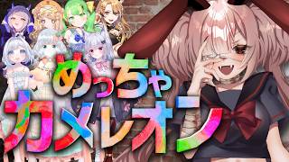 【めっちゃカメレオン】女の他責めっちゃカメレオン【Vtuber / #月祝詞 / えみまゆあ/ 狐珀シロナ / ふぃなどん / 伊縫きると / 天雷ユ鬼 / 小桃ちび / 猫羅サキ】