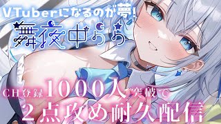 【初声出し配信】Ch登録1000名様突破で２点攻め耐久♡イき狂いのデビュー配信【#舞夜中らら /#新人vtuber  】#avtuber