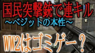 #20【WW2】WW2はクソゲー！？最強武器国民突撃銃とベジット！【実況】