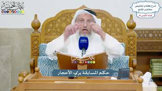 4096 - حكم المسابقة برمي الأحجار - عثمان الخميس