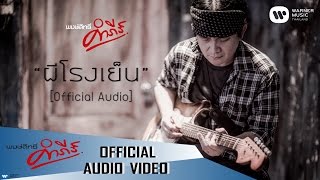 ผีโรงเย็น – พงษ์สิทธิ์ คำภีร์