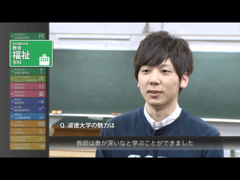 社会福祉学科 2015淑徳大学　学生インタビュー（総合福祉学部　教育福祉学科　学校教育コース）